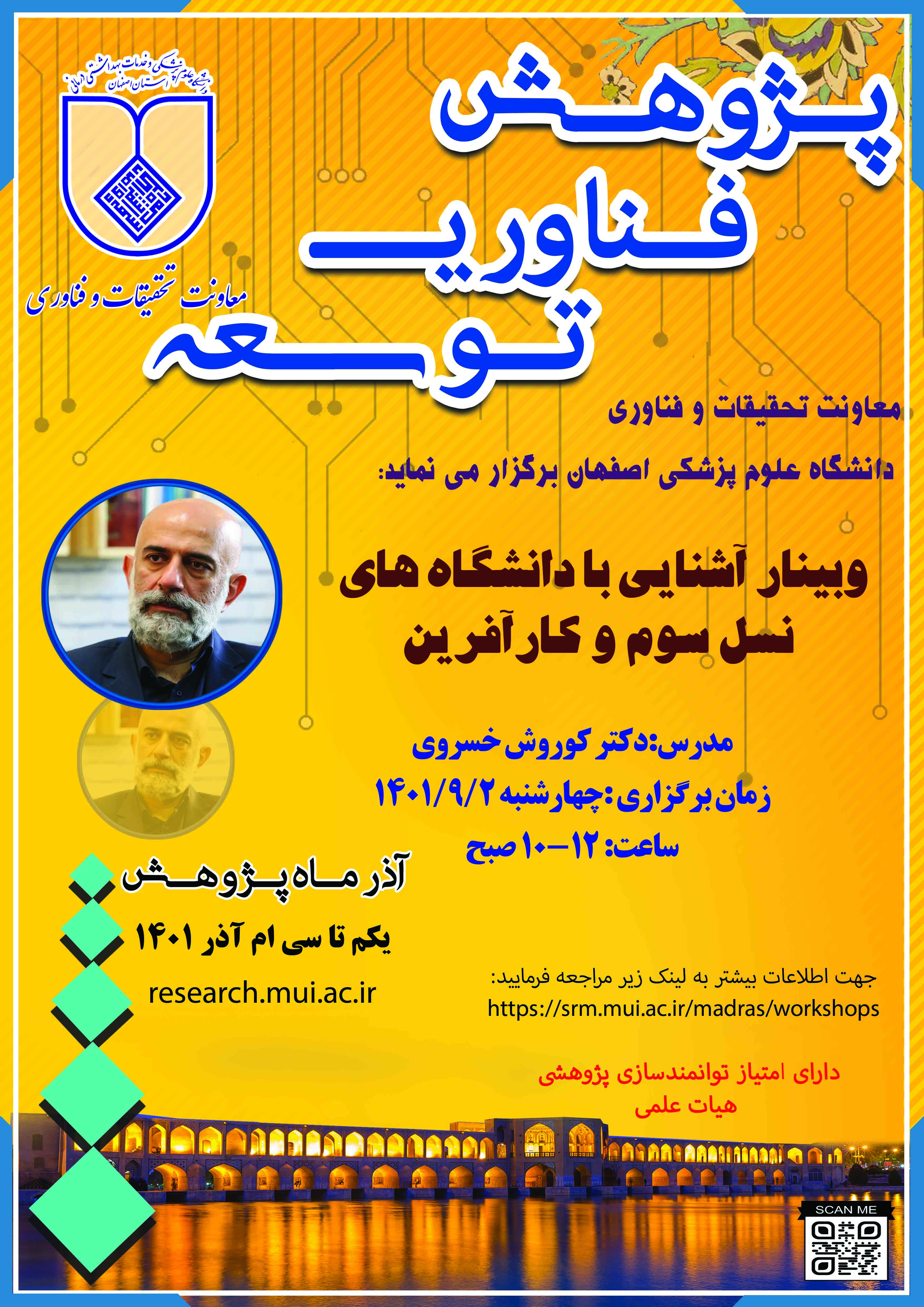 آشنایی با دانشگاههای نسل سوم و کارآفرین 