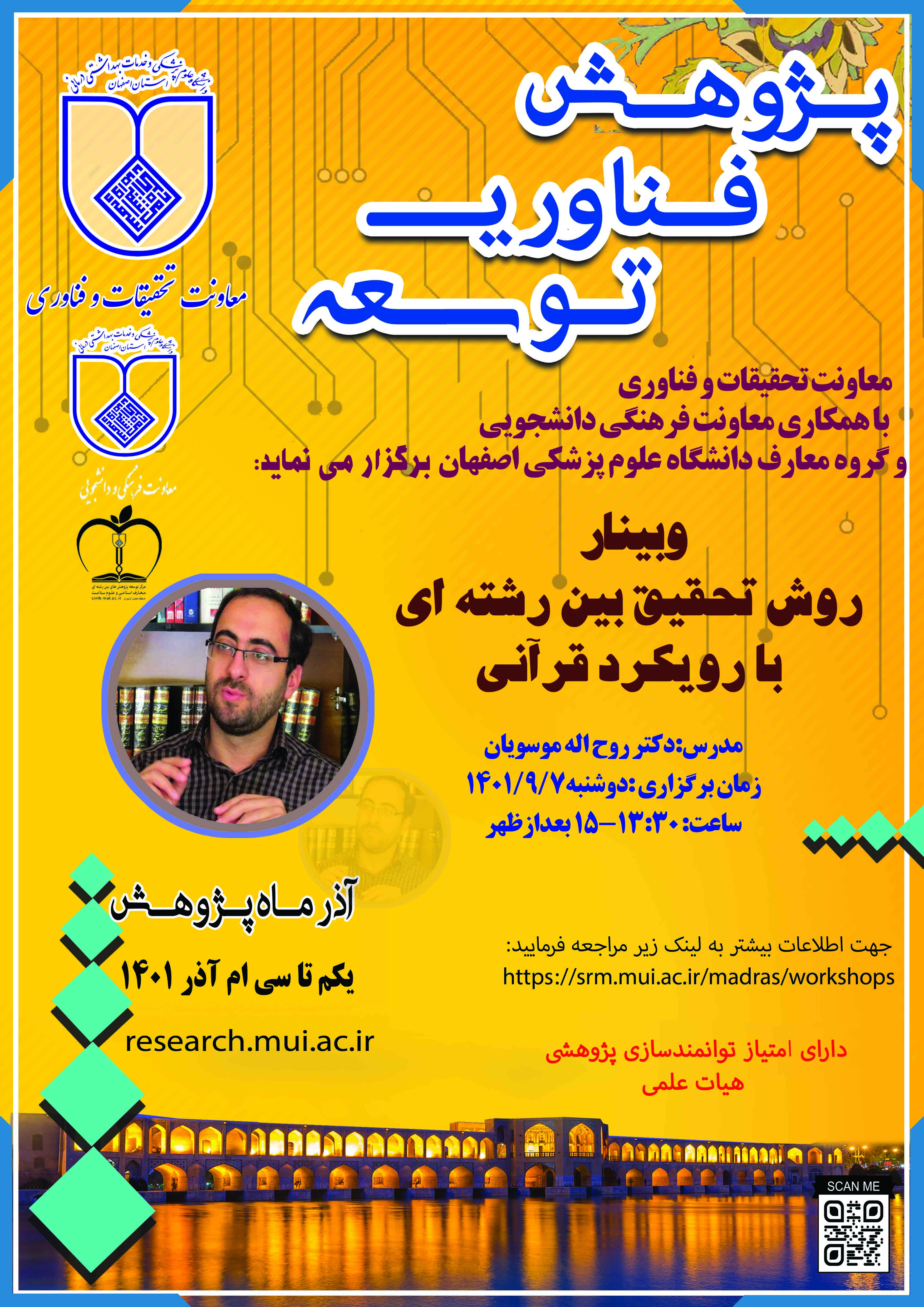 روش تحقیق بین رشته ای با رویکرد قرآنی وسلامت معنوی 