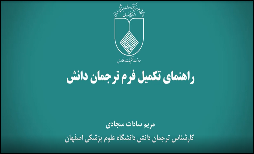 راهنمای تکمیل فرم ترجمان دانش درعلوم پزشکی اصفهان